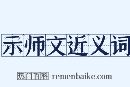 示师文近义词是什么意思的图片